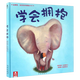 樂(lè )樂(lè )趣童書(shū)學(xué)會(huì )擁抱精裝繪本故事書(shū)3-6歲幼兒寶寶書(shū)籍情商培養兒童睡前故事親子閱讀繪本書(shū) 官方正版