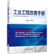 工業(yè)工程改善手冊