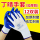 勞保手套齊魯丁腈橡膠尼龍線耐磨工作勞動(dòng)工業(yè)防護(hù)掛浸塑膠涂勞保手套12雙 塞維丁晴手套加厚款【12雙】