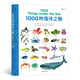 1000種海洋之物（英語單詞大書姊妹出版物，生動插圖描繪1000種海洋動物與人造物品）浪花朵朵