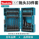 makita牧田手電鉆批頭電動(dòng)螺絲刀沖擊起子機內六角批頭彩盒批頭套裝43件套6.35mm 全黑33件批頭套裝