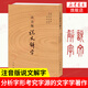 注音版說(shuō)文解字 分析字形考究字源的文字學(xué)著(zhù)作  部首檢子表 字畫(huà)檢字表