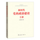 新時代黨的政治建設十講