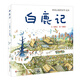 新說(shuō)山海經(jīng)系列繪本·白鹿記
