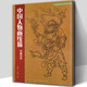 中國人物畫(huà)線(xiàn)描繪畫(huà)技法 學(xué)習教程中國傳統美術(shù)繪畫(huà)技法教材書(shū)籍 道子墨寶白描臨摹范本畫(huà)線(xiàn)譜集藝術(shù)國畫(huà)