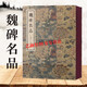 現(xiàn)貨】魏碑名品 碑帖字帖 楷書字帖值得相伴終生的經(jīng)典法帖書法愛好者 金墨主編 魏碑字帖
