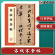 墨點(diǎn)字帖 蘇軾寒食帖毛筆書法入門碑帖臨摹范本蘇軾寒食帖歷代碑帖放大對(duì)照本附簡(jiǎn)體旁注繁體字行草書字帖