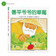 點(diǎn)讀版 善平爺爺?shù)牟葺窖b軟殼 海豚繪本花園兒童學(xué)會(huì)分享友愛寬容故事早教書幼兒0-6歲寶寶睡前故事書情商培養(yǎng) 支持小猴皮皮小雞球球豚小蒙點(diǎn)讀筆需另外購暑假作業(yè) 一升二暑假銜接 小升初暑假銜接
