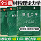 正版包郵+任選】理論力學(xué) 第三3版 謝傳鋒+材料力學(xué)Ⅰ+材料力學(xué)Ⅱ 第四4版 單輝祖 高等教育出版社 全3冊(cè) 理論力學(xué)+材料力學(xué)1/2