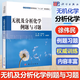 包郵 無(wú)機及分析化學(xué)例題與習題 徐偉民 科學(xué)出版社 應用型本科高等院校十二五規劃教材