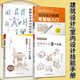圖解住宅設計的尺度+住得優(yōu)雅住宅設計的34個(gè)法則+上下的美學(xué)樓梯設計的9個(gè)法則+室內設計制圖零基礎入門(mén)（套裝4冊）室內住宅裝修設計解剖書(shū)籍