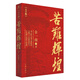 苦難輝煌（大字版 金一南教授授權(quán)，全新修訂增補(bǔ)版）
