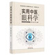 實(shí)用中醫眼科學(xué) 龐榮  張健  張彬 主編 中國中醫藥出版社 中醫眼科 臨床 中醫書(shū)籍