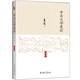 中古文學(xué)史論（典藏版）
