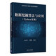 數(shù)據(jù)挖掘算法與應(yīng)用（Python實(shí)現(xiàn)）（高等學(xué)校計(jì)算機(jī)專業(yè)規(guī)劃教材）