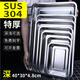 煜飛揚304不銹鋼方盤(pán)托盤(pán)長(cháng)方形家用廚房食堂食品級蒸飯盤(pán)餐盤(pán)燒烤魚(yú)盤(pán) 深盤(pán) 40*30*4.8cm