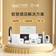 酒店智能客房控制系統(tǒng)酒店客控系統(tǒng)酒店自助入住機(jī)無人酒店入住 酒店客控系統(tǒng)方案