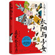 【博集天卷】太陽(yáng)與少女 森見(jiàn)登美彥 日本奇幻小說(shuō)春宵苦短少女前進(jìn)吧企鵝公路散文收錄隨筆