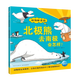 【點(diǎn)讀版圖書(shū)】動(dòng)物妙想國 2-8歲兒童動(dòng)物恐龍科普繪本 趣味想象力睡前圖畫(huà)故事書(shū)點(diǎn)讀書(shū)(支持小雞球球豚小蒙 點(diǎn)讀筆需另外購買(mǎi)) 生日禮物 心喜閱童書(shū) 第2輯：北極熊去南極會(huì )怎樣？