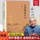 包郵  金剛經(jīng)說什么 南懷瑾著述 大陸完備經(jīng)典的南師作品集 中國哲學(xué)經(jīng)論三大道中庸論語 佛學(xué)書籍 復(fù)旦大學(xué)出版社 H