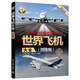 世界飛機(jī)大全（圖鑒版）/世界武器大全系列叢書