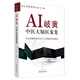 AI岐黃中醫(yī)大腦醫(yī)案集 問止中醫(yī)系列 林大棟（美）著 中國中醫(yī)藥出版社 遠(yuǎn)古岐黃與當(dāng)代人工智能深度融合