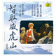 現代京劇 智取威虎山（選段）1967年珍稀版 黑膠唱片LP
