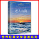 老人與海 中文版 中小學(xué)課外閱讀 世界經(jīng)典文學(xué)名著
