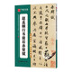 華夏萬卷毛筆字帖 傳世碑帖高清原色放大對照本.趙孟頫行書前后赤壁賦 技法視頻講解版 原碑帖全文附簡體旁注 書法培訓(xùn)教程