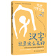 漢字就是這么來(lái)的走進(jìn)漢字世界兒童節禮物 六一 男孩女孩