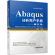 Abaqus分析用戶(hù)手冊 單元卷