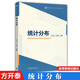 統計分布 方開(kāi)泰 許建倫 現代統計學(xué)系列叢書(shū) 高等教育出版社