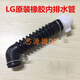 LG原裝雙力神全自動(dòng)洗衣機(jī)配件內(nèi)排水管出水管內(nèi)機(jī)管XQB60 XQB70 LG內(nèi)排管+602膠水