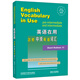 英語(yǔ)在用劍橋中級(jí)英語(yǔ)詞匯（劍橋“英語(yǔ)在用”English in Use叢書 英文版）