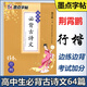 高中生行楷字帖必背古詩文64篇高一硬筆書法臨摹練字帖墨點高二高三古詩詞男生行書女生漂亮字體高考描紅速成連筆字練字本練字帖