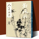 【8開(kāi)61頁(yè)】人美畫(huà)譜 鄭板橋 水墨丹青山水畫(huà)高清臨摹步驟詳解 視頻教學(xué) 中國畫(huà)技法示范