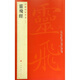 靈飛經(jīng)/中國碑帖名品