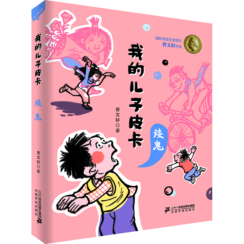安徒生獎(jiǎng)得主曹文軒作品 我的兒子皮卡：矮鬼