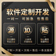 企業(yè)軟件定制erp進(jìn)銷存財(cái)務(wù)系統(tǒng)開發(fā)公司crm客戶管理系統(tǒng)制作單位c#電腦系統(tǒng)桌面程序源碼交付 詳情咨詢