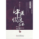 中醫(yī)臨床備要.國學(xué)中醫(yī)研習(xí) 強(qiáng)剛,陳更新　主編 人民軍醫(yī)出版社
