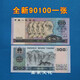 第四套人民幣紙幣真幣80年100元50元10元5元2元1元2角90單張一張 全新第四套90年100元