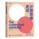 計算思維史話(huà) 比爾·蓋茨推薦 計算機簡(jiǎn)史理論科普讀物 浪潮之巔信息簡(jiǎn)史 IT人文 IT歷史 互聯(lián)網(wǎng)