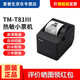 愛普生（EPSON） TM-T81III熱敏打印機(jī)代替T81/82廚房餐飲零售小票機(jī)80收銀小票打印 USB口+串口（RS-232） 熱敏小票機(jī)（80mm）