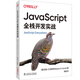 JavaScript全棧開發(fā)實戰(zhàn)