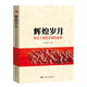 輝煌歲月 黨員干部黨史知識(shí)必修