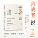善戰(zhàn)者說(孫子兵法與取勝法則十二講)(精)北大教授宮振玉解讀孫子兵法 商戰(zhàn)智慧戰(zhàn)略經(jīng)濟(jì)