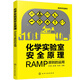 化學(xué)實(shí)驗室安全原理：RAMP原則的運用（許峰）