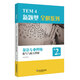 TEM4新題型全解系列：英語專業(yè)四級聽寫與聽力理解（2020年新題型版）