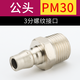 KALAICSM  C式自鎖快速接頭 全金屬快插接頭 氣管PU管空壓機(jī)氣泵氣動(dòng)快速接頭 PM30  公頭外絲16mm（3分