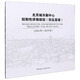 北京城市副中心控制性詳細(xì)規(guī)劃（街區(qū)層面 2016年-2035年）